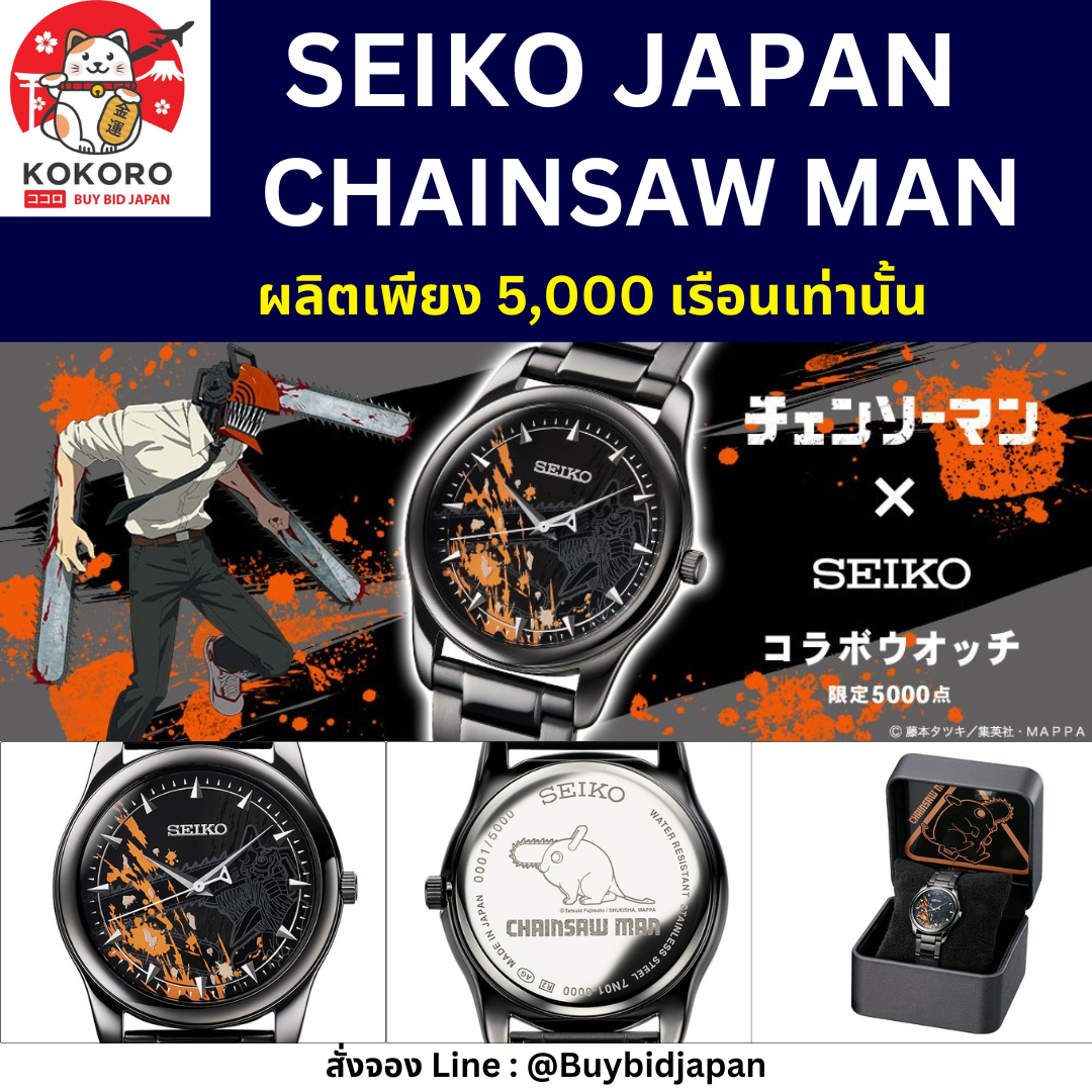 [PRE-ORDER] นาฬิกาไซโก้ SEIKO x Chainsaw Man มนุษย์เลื่อยยนต์ นำเข้าจากญี่ปุ่น チェンソーマン×セイコー コラボウオッチ