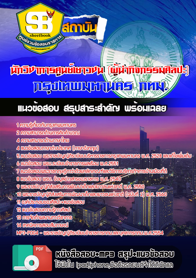 แนวข้อสอบนักวิชาการศูนย์เยาวชน(ผู้นำกิจกรรมศิลปะ) กรุงเทพมหานคร (กทม) ฉบับอัปเดต 2568