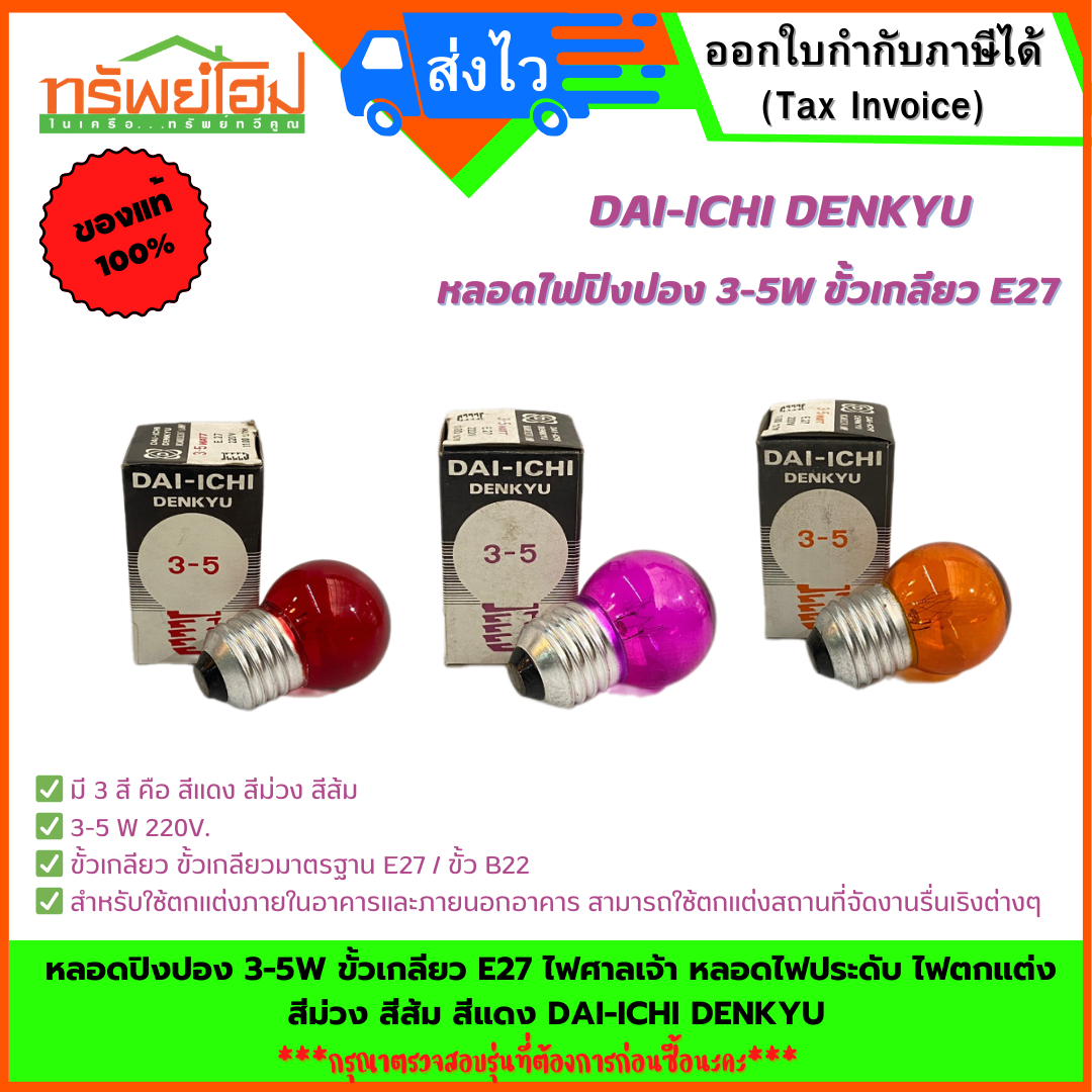 หลอดปิงปอง 3-5W ขั้วเกลียว E27 ไฟศาลเจ้า หลอดไฟประดับ ไฟตกแต่ง สีม่วง สีส้ม สีแดง DAI-ICHI DENKYU