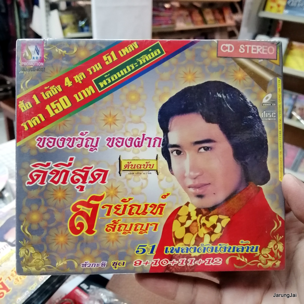 รักครึ่งทาง cd สายัณห์ สัญญา ดีที่สุด ชุด 9+10+11+12 เสียงใจอย่างแรง วานนี้รัก วันนี้ลืม audio cd sna