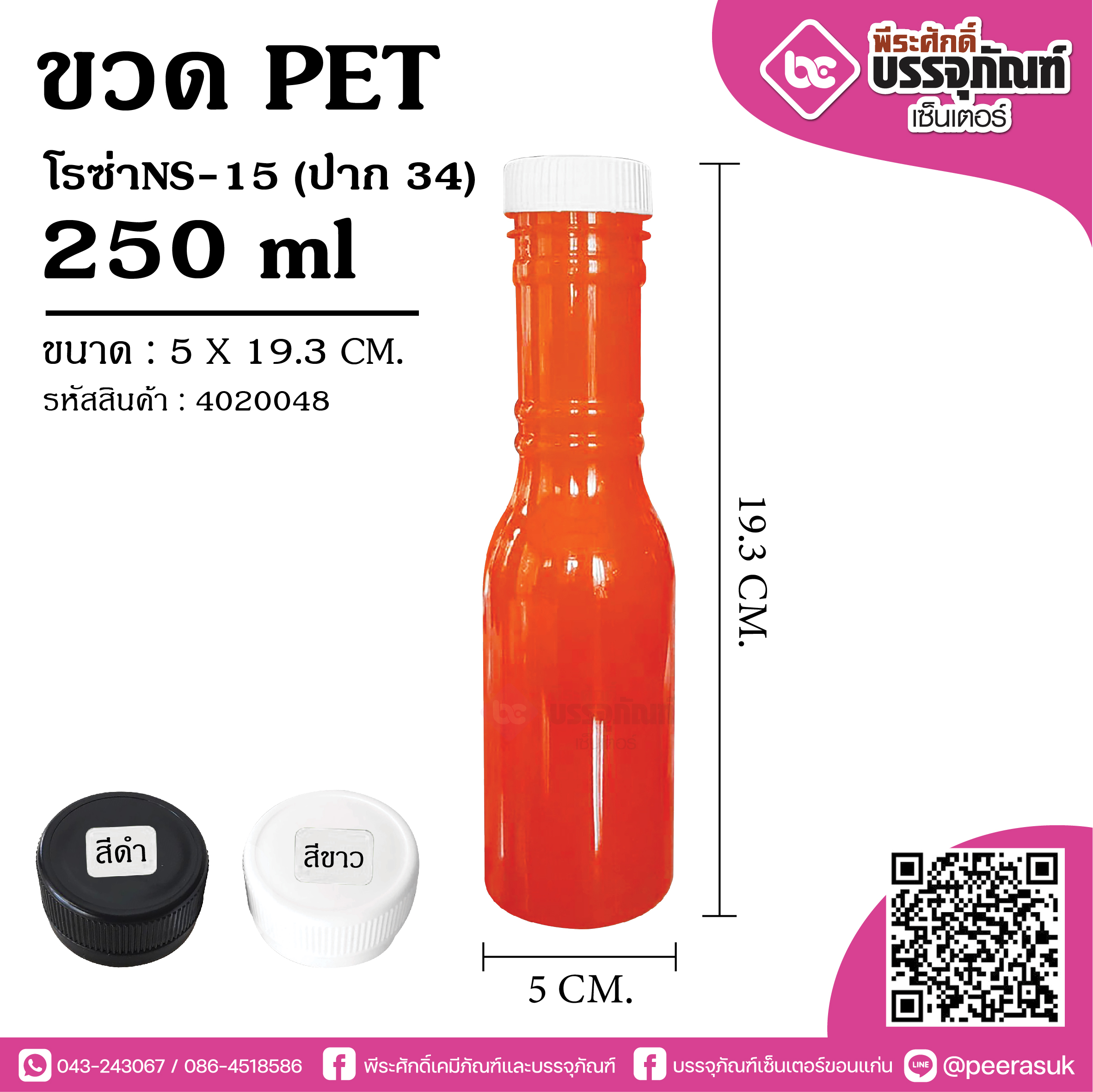 ขวด PET 250ml.โรซ่า ปาก3.4 cm. @150ใบ
