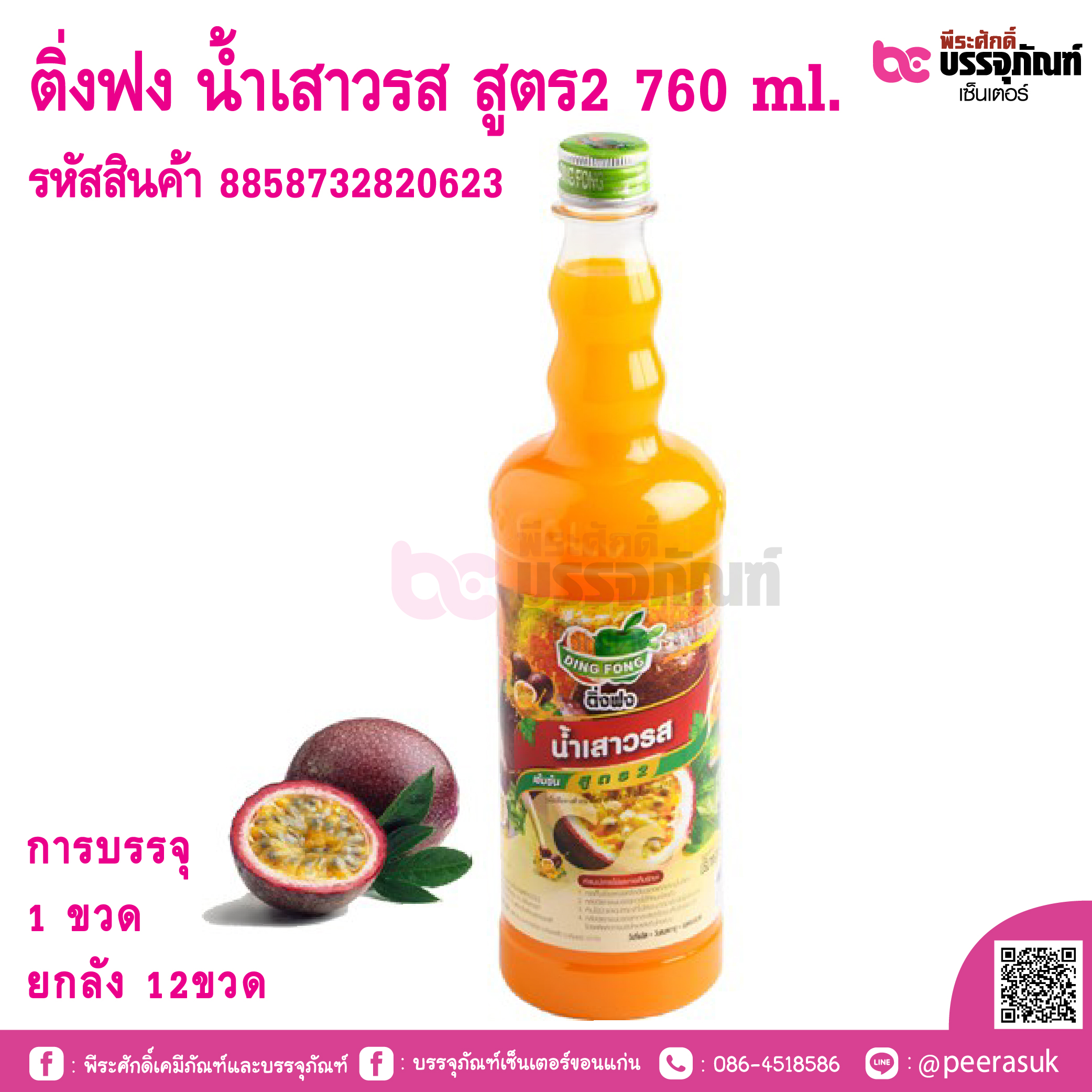 ติ่งฟง น้ำเสาวรส สูตร2 760 ml 1 ขวด