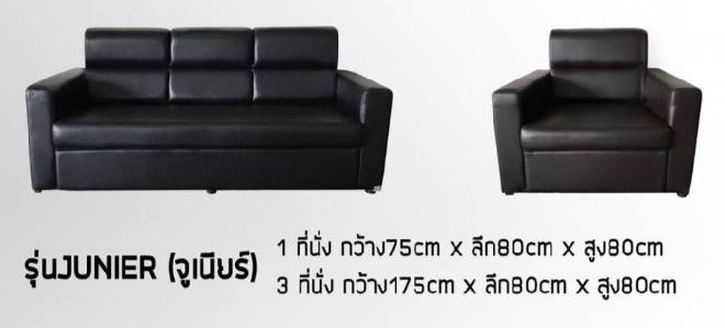 โซฟา 3+1+1 รุ่น JUNIER (จูเนียร์)