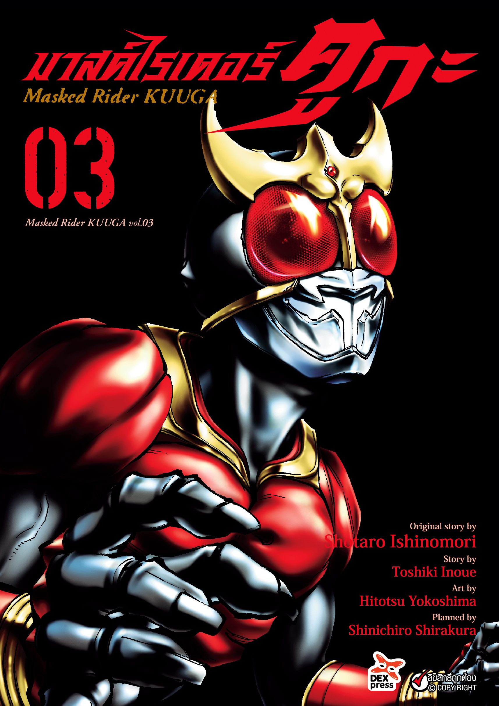 [DEXPRESS] มาสค์ไรเดอร์คูกะ เล่ม 3 ฉบับการ์ตูน