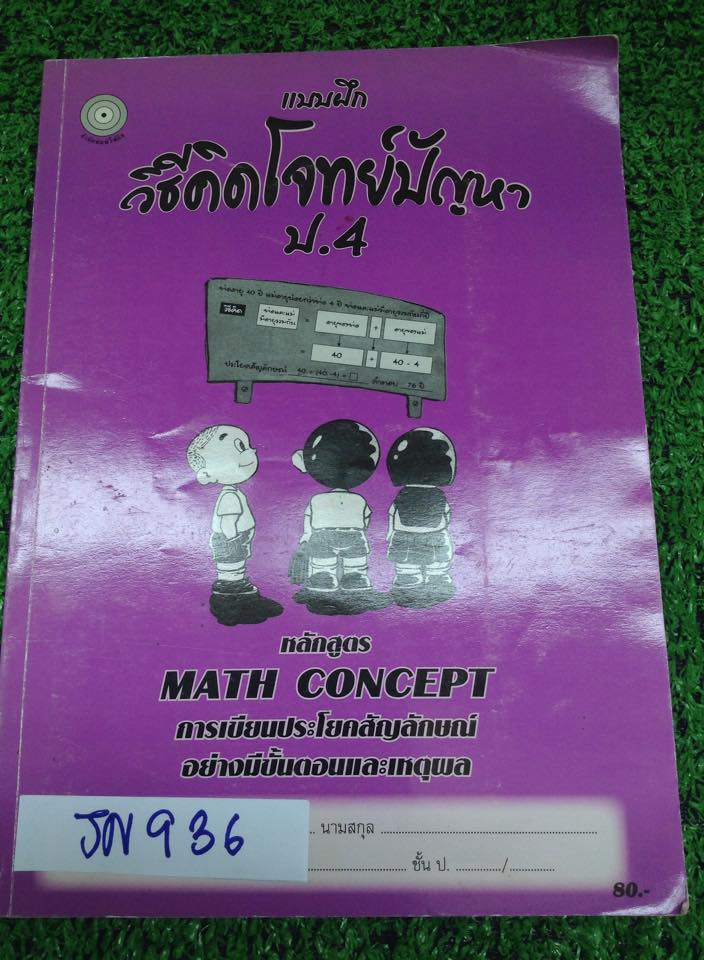 JN936 แบบฝึก วิธีคิดโจทย์ปัญหา ป.4 หลักสูตร MATH CONCEPT การเขียนประโยคสัญลักษณ์อย่างมีขั้นตอนและเหตุผล หนังสือเปล่าไม่มีเขียน มีเล่มเฉลยให้