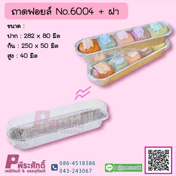 ถาดฟอยล์ No.6004+ฝา