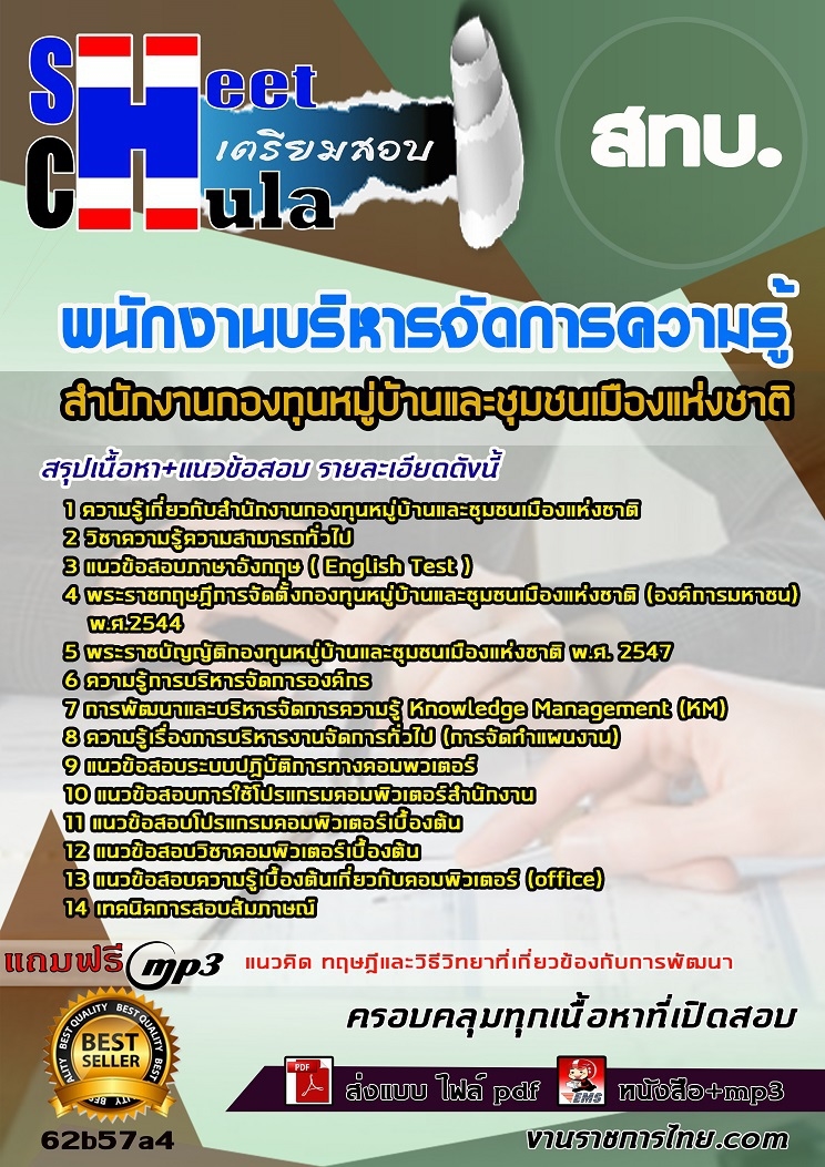 แนวข้อสอบ พนักงานบริหารจัดการความรู้ สทบ. 2568