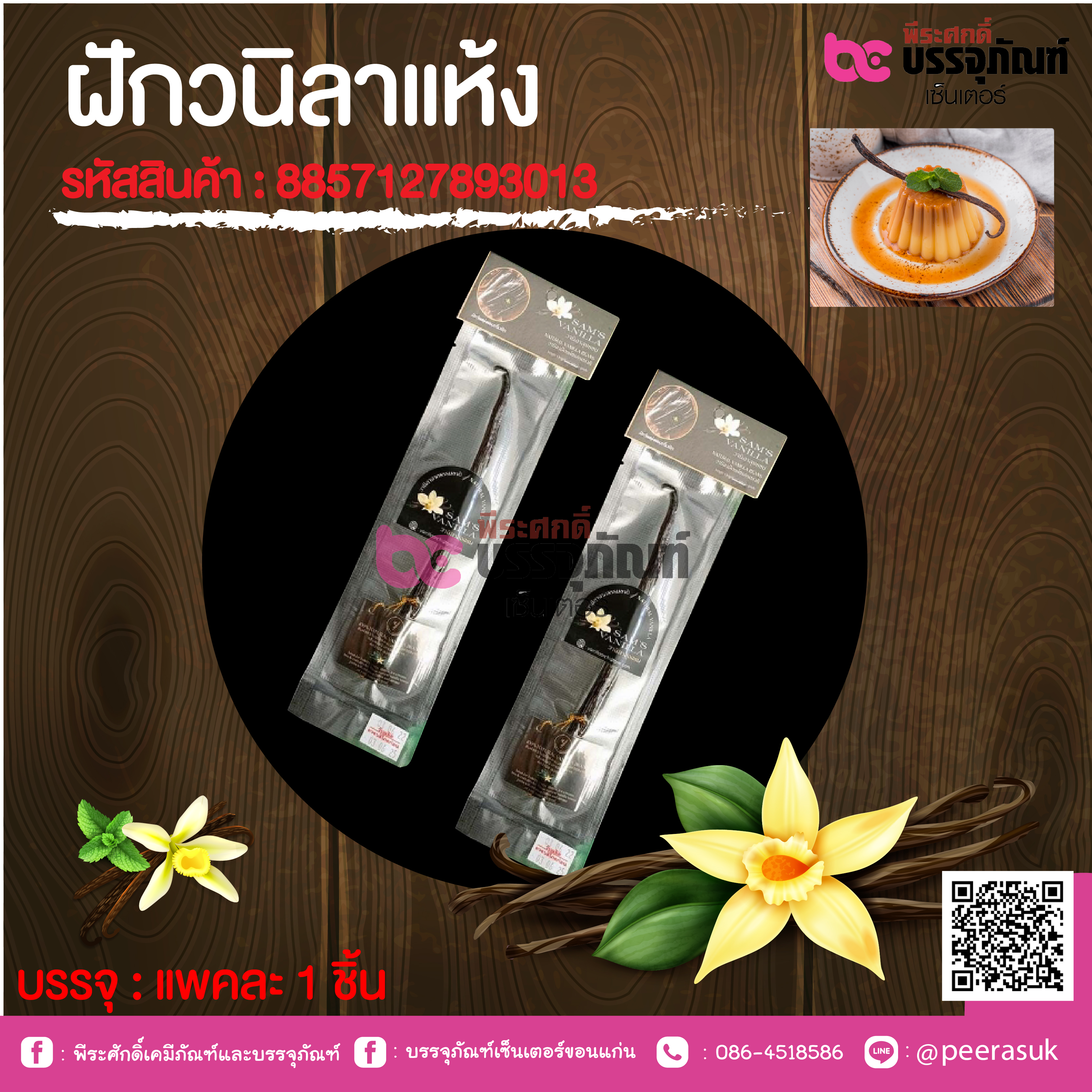 ฝักวนิลาแห้ง @ แพคละ 1 ชิ้น