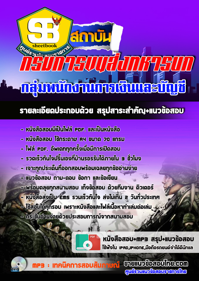 แนวข้อสอบ กลุ่มพนักงานการเงินและบัญชี กรมการขนส่งทหารบก 2568
