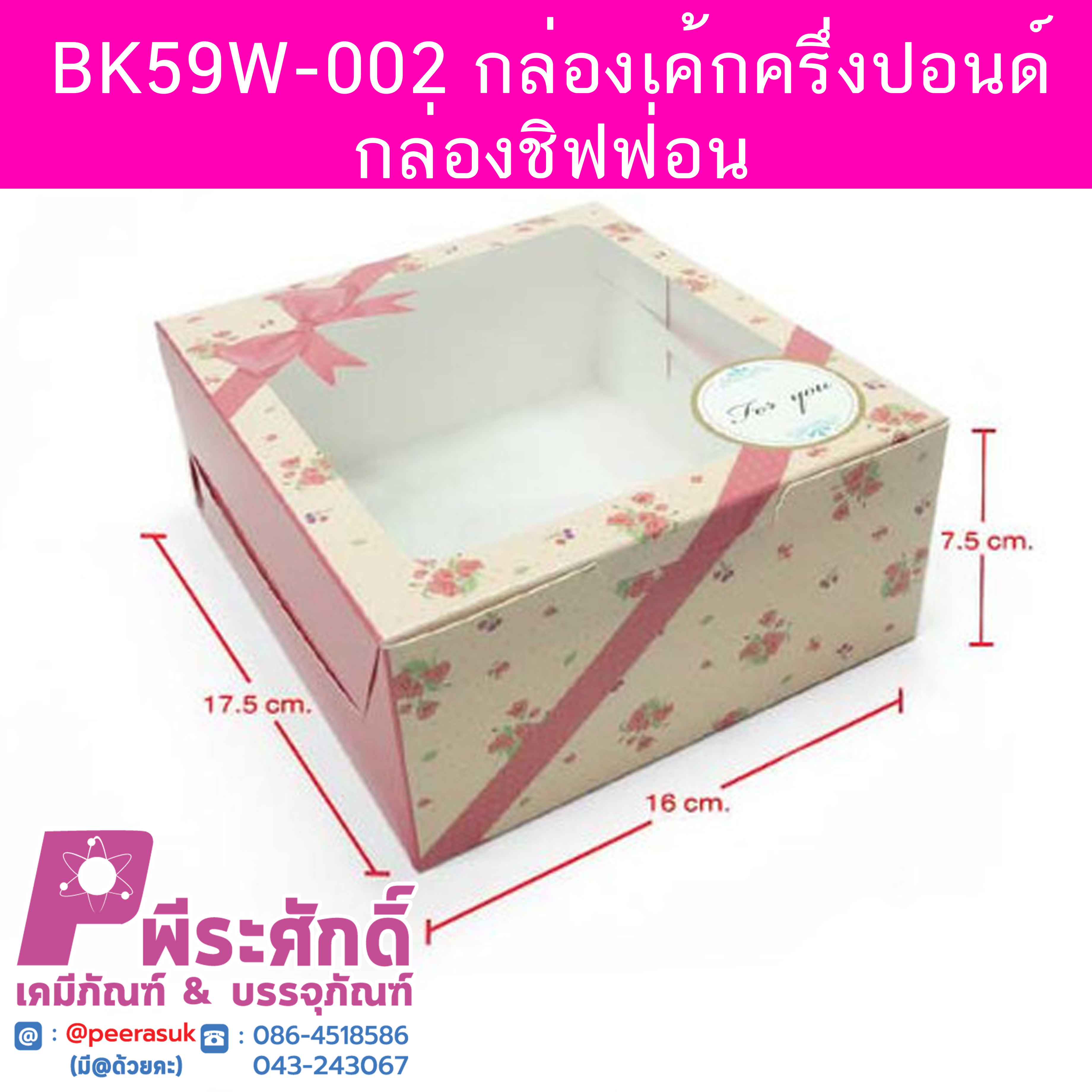 BK59W-002 กล่องเค้กครึ่งปอนด์-กล่องชิฟฟ่อน 16.2 x 17.5 x 7.5 ซม. (20กล่อง) 20ใบ/250บาท