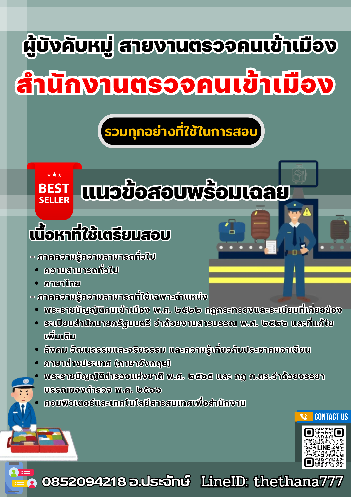 แนวข้อสอบผู้บังคับหมู่ สายงานตรวจคนเข้าเมือง สํานักงานตรวจคนเข้าเมือง 2568