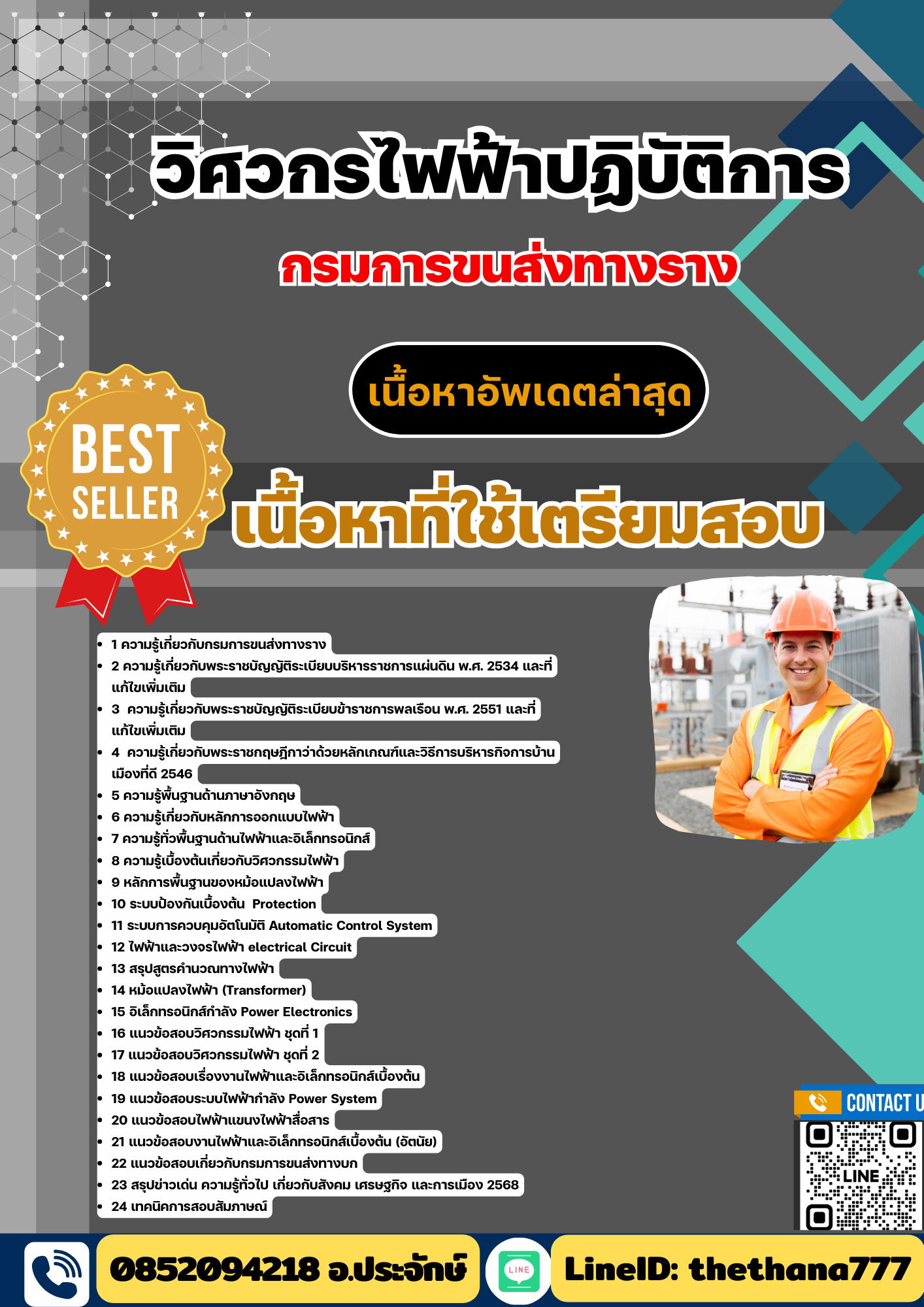 แนวข้อสอบ วิศวกรไฟฟ้าปฏิบัติการ กรมการขนส่งทางราง 2568