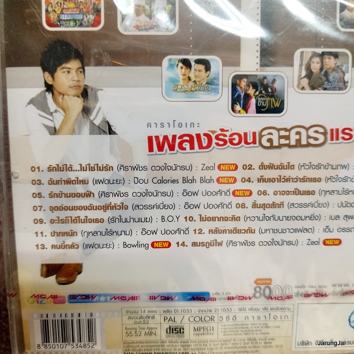 vcd เพลงร้อนละครแรง ชุด 1 รักไม่ได้ ไม่ใช่ไม่รัก zeal klear เตชินท์ อ๊อฟ ปองศักดิ์ ปนัดดา karaoke vcd gmm เจาะกล่อง ลดราคา กล่องร้าวนิดหน่อย ซิลเยิน