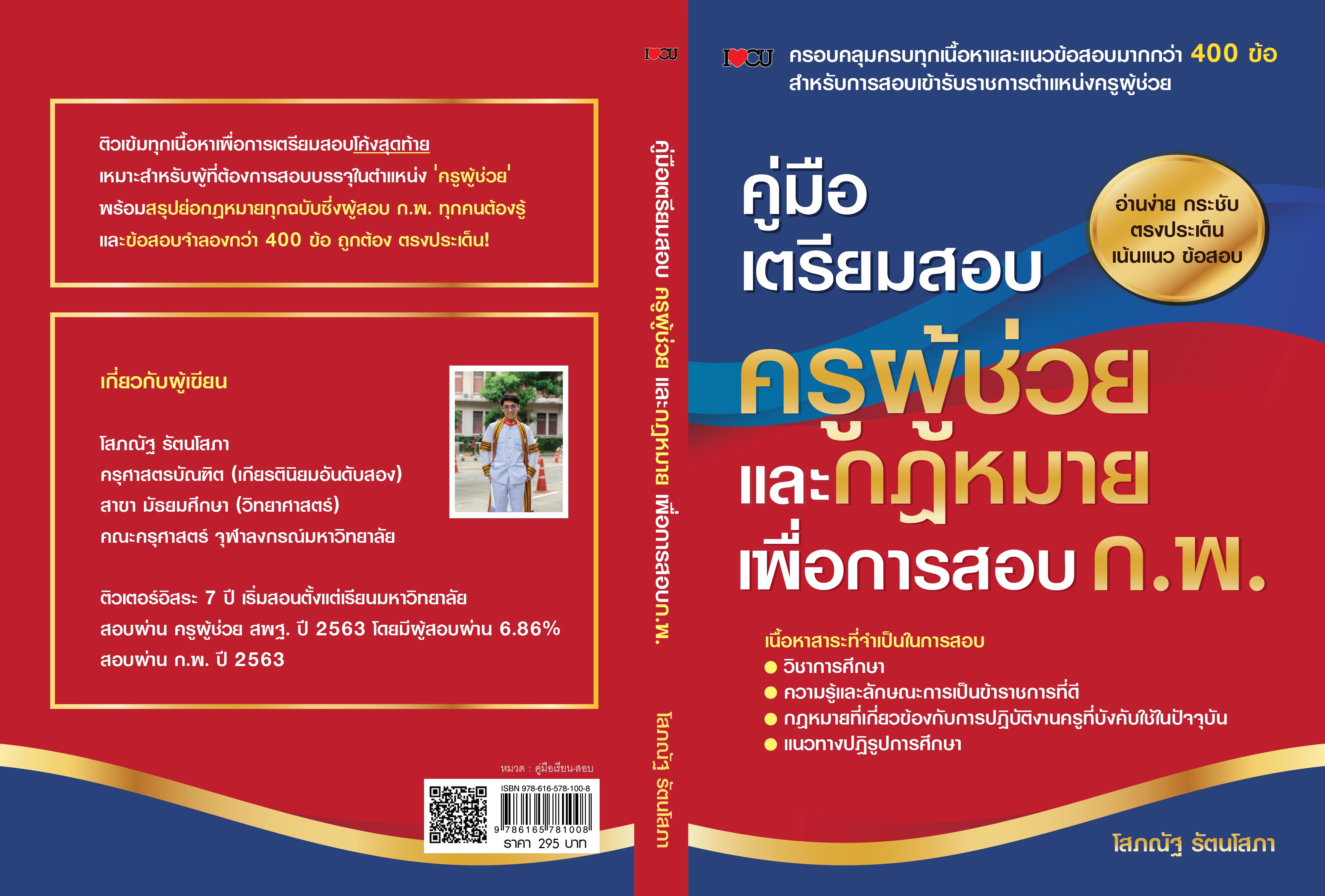 คู่มือเตรียมสอบครูผู้ช่วยและกฎหมายเพื่อการสอบ ก.พ.