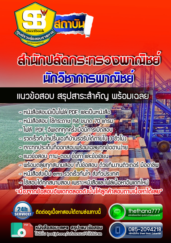 แนวข้อสอบนักวิชาการพาณิชย์ สำนักปลัดกระทรวงพาณิชย์ NEW 2568