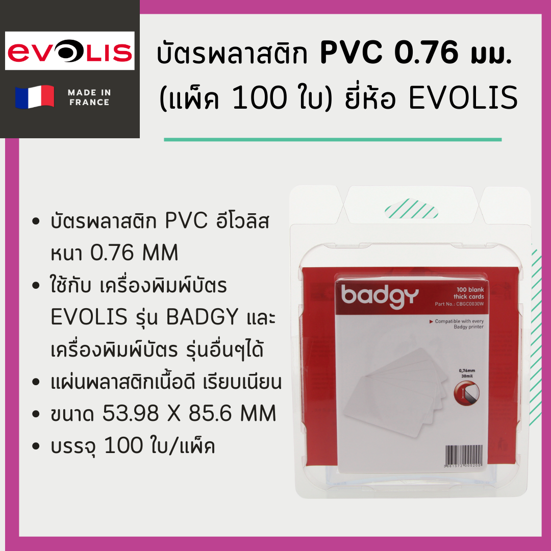 บัตรพลาสติก PVC 0.76 มม. (แพ็ค 100 ใบ) (CBGC0030W)