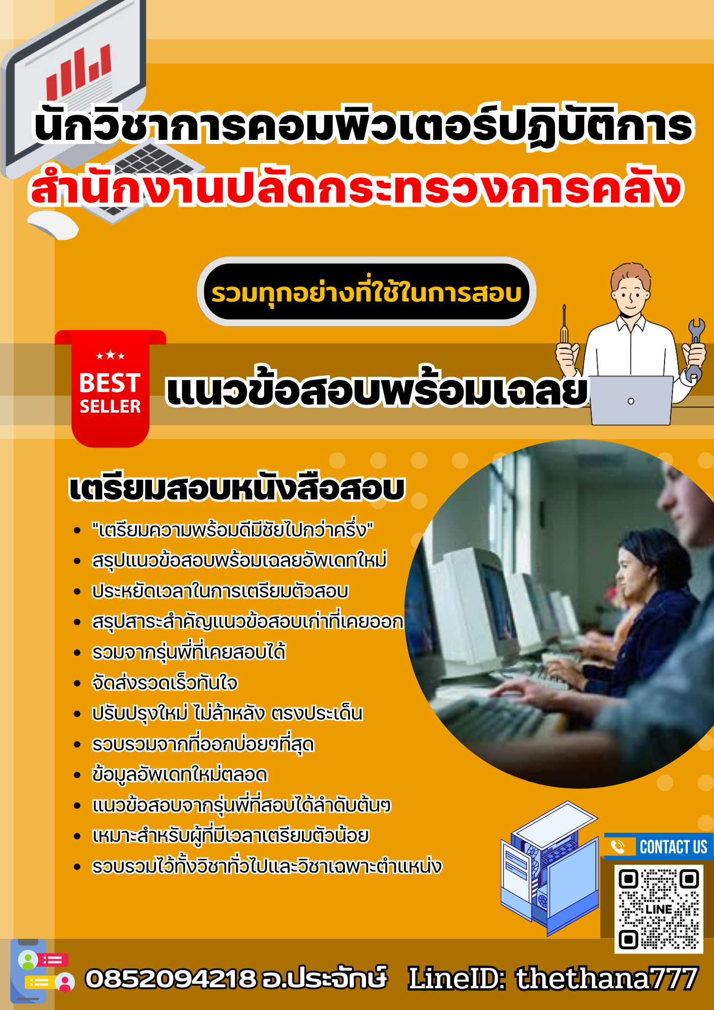 แนวข้อสอบนักวิชาการคอมพิวเตอร์ปฏิบัติการ สำนักงานปลัดกระทรวงการคลัง 2567