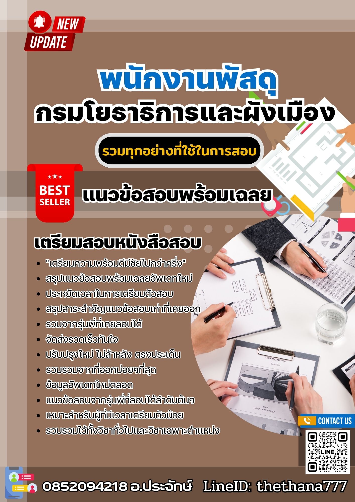 แนวข้อสอบพนักงานพัสดุ กรมโยธาธิการและผังเมือง 2568