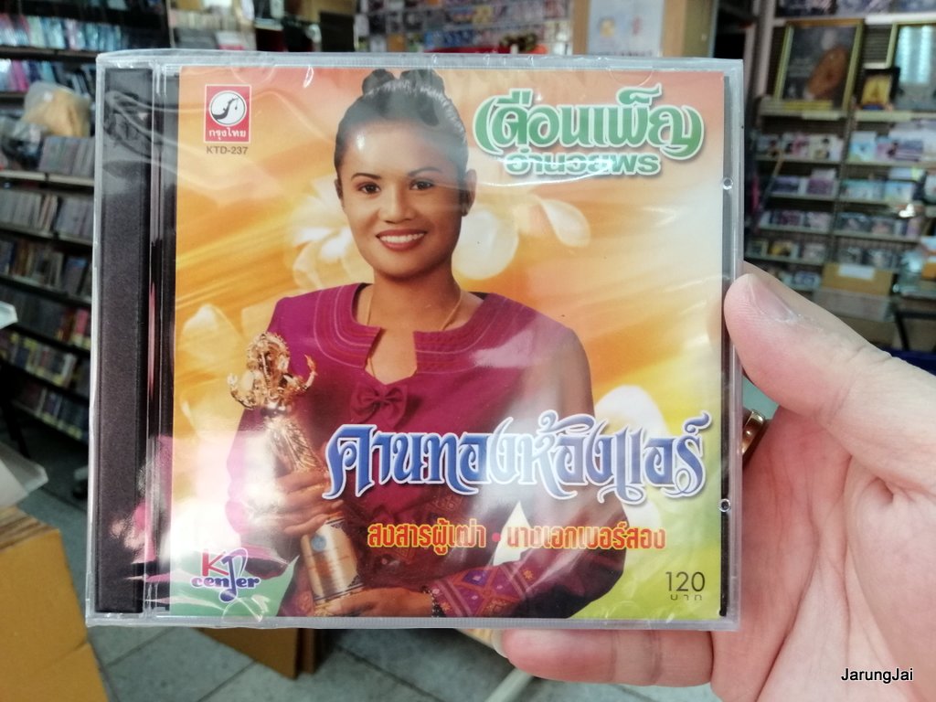 cd kt เดือนเพ็ญ อำนวยพร - สงสารผู้เฒ่า คานทองห้องแอร์ นางเอกเบอร์สอง audio cd kt