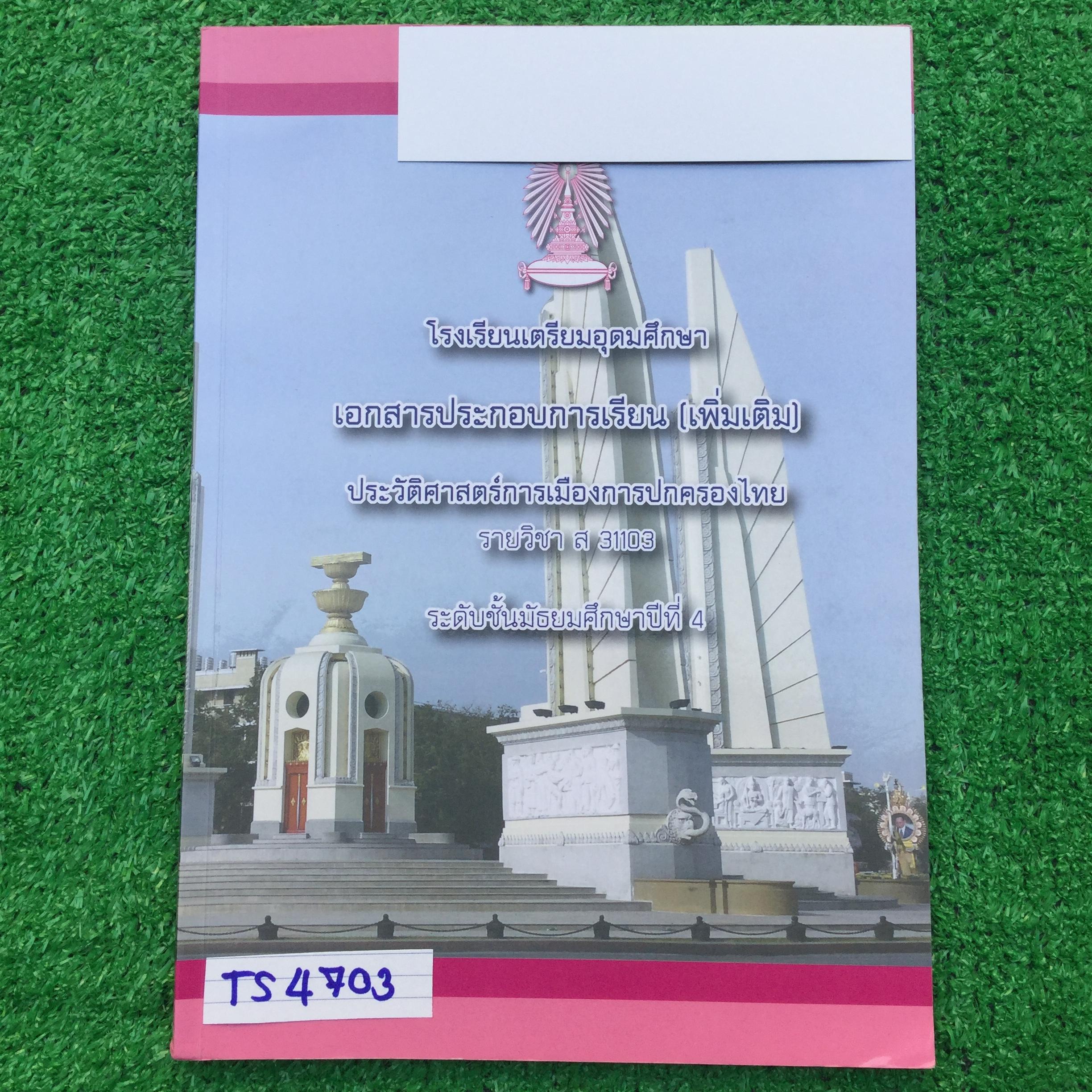 TS4703 [โรงเรียนเตรียมอุดม] เอกสารประกอบการเรียนจัดทำโดยกลุ่มสาระการเรียนรู้ สังคมศึกษา ศาสนาและวัฒนธรรมโรงเรียนเตรียมอุดม วิชาประวัติศาสตร์การเมืองการปกครองไทย ม.4 เรื่อง ♦ อาณาจักรสุโขทัย ♦ อาณาจักรอยุธยา ♦ สมัยกรุงธนบุรีและรัตนโกสิ