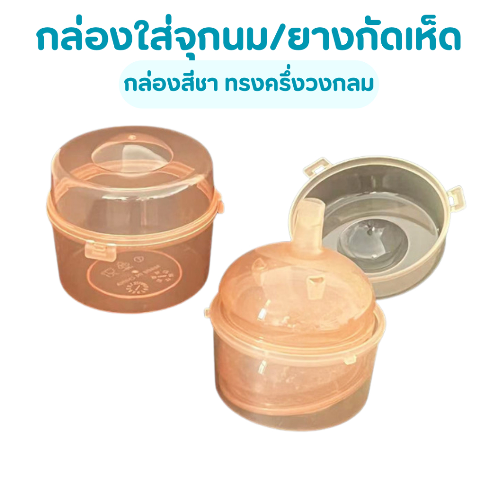 กล่องสีชา ทรงครึ่งวงกลม ใส่จุกนม จุกหลอก PP เก็บจุกนมหลอก
