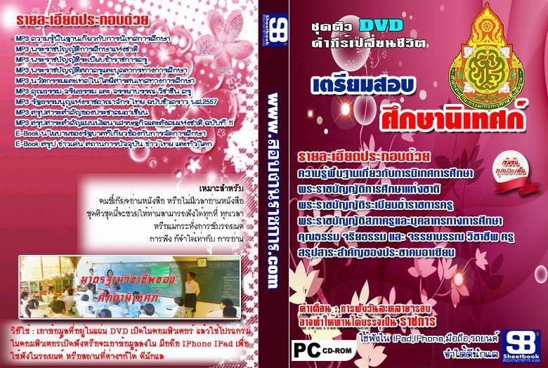 เตรียมสอบ ศึกษานิเทศก์ อัปเดตใหม่ 2568