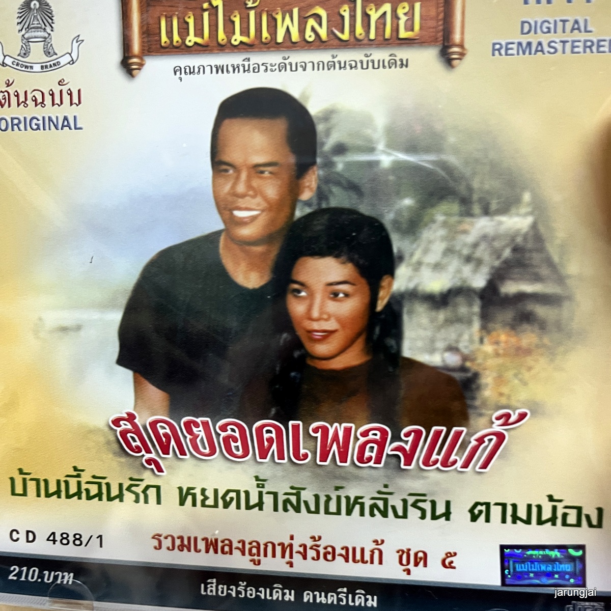 cd สุดยอดเพลงแก้ ชุด 5 บ้านนี้ฉันรัก สุรพล มยุรี พุ่ระหง audio cd แม่ไม้เพลงไทย cd 488/1