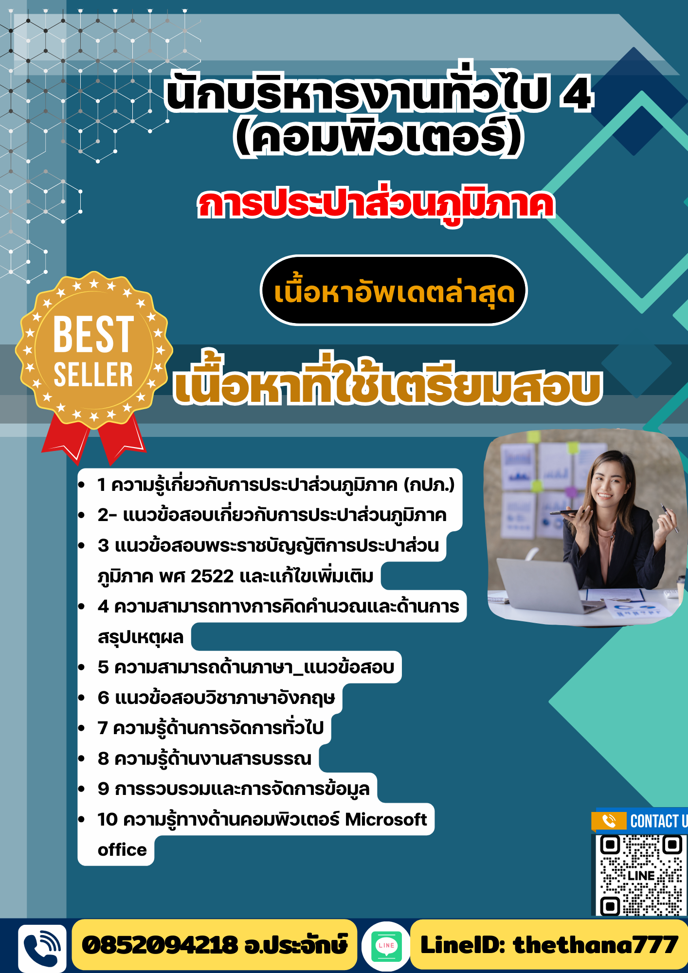 แนวข้อสอบ นักบริหารงานทั่วไป 4 (คอมพิวเตอร์) กปภ. 2568