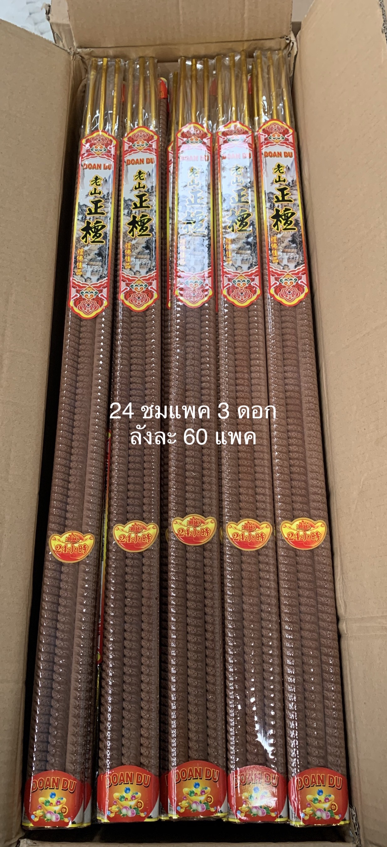ธูปเวลา 24 ชม(แพค 3 ดอก)ลังละ 60 แพคลังละ
