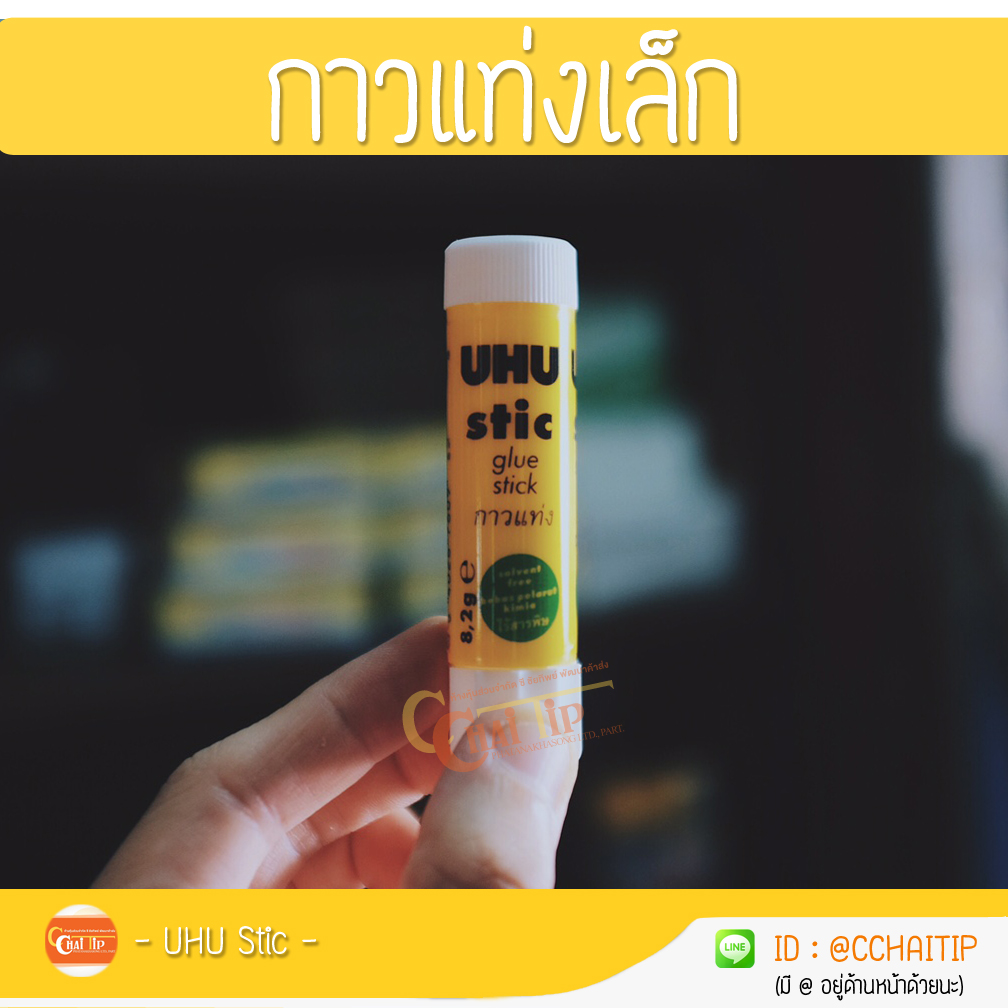 กาวแท่ง UHU เล็ก (แพ็ค/24แท่ง)