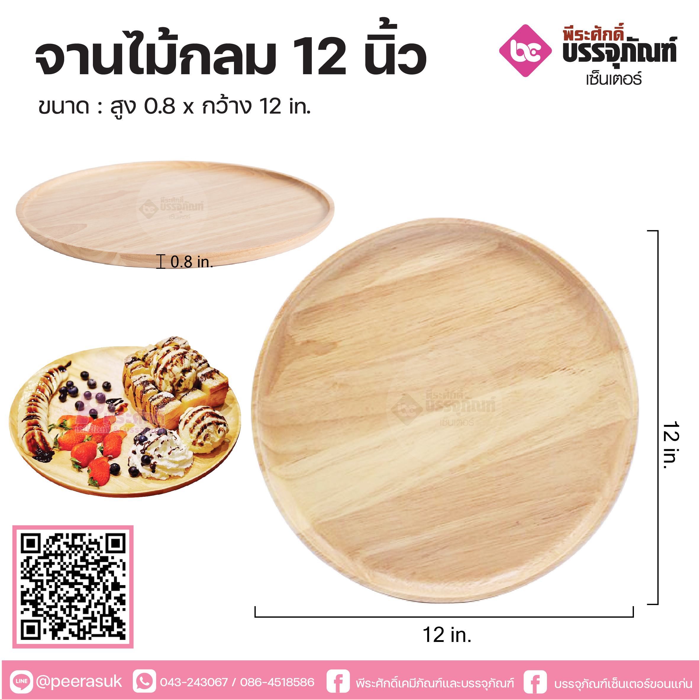 จานไม้กลม 12 นิ้ว 1 ชิ้น