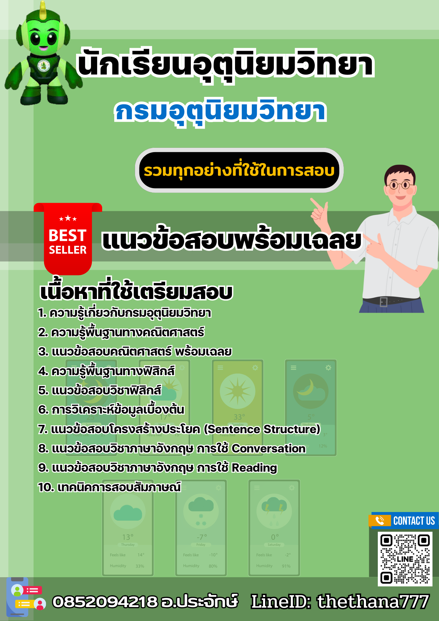 แนวข้อสอบนักเรียนอุตุนิยมวิทยา กรมอุตุนิยมวิทยา 2568