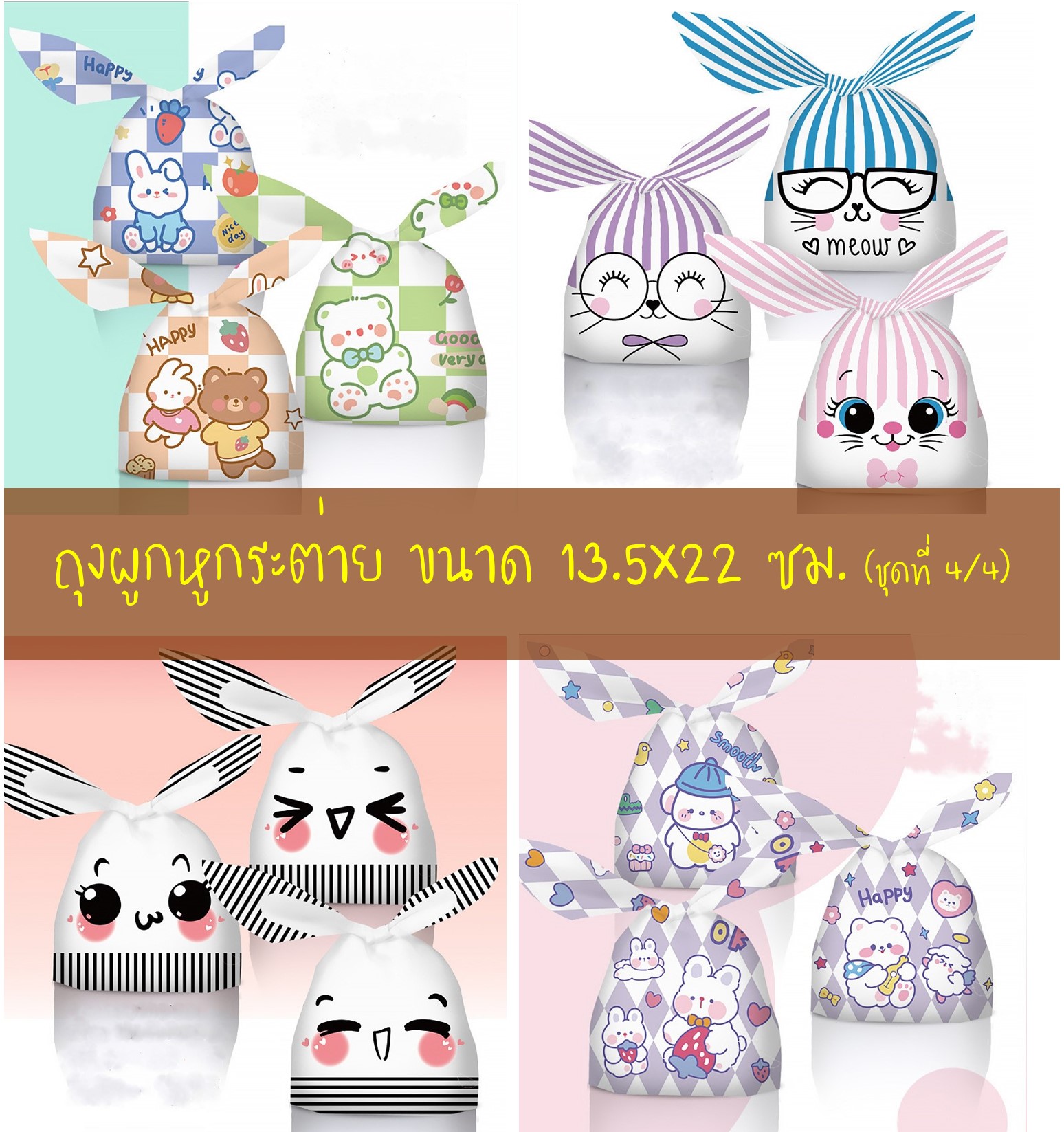 ถุงผูกหูกระต่าย ขนาด 13.5x22 ซม. แพ็คละ 47-50 ใบ (ชุดที่ 4/4)