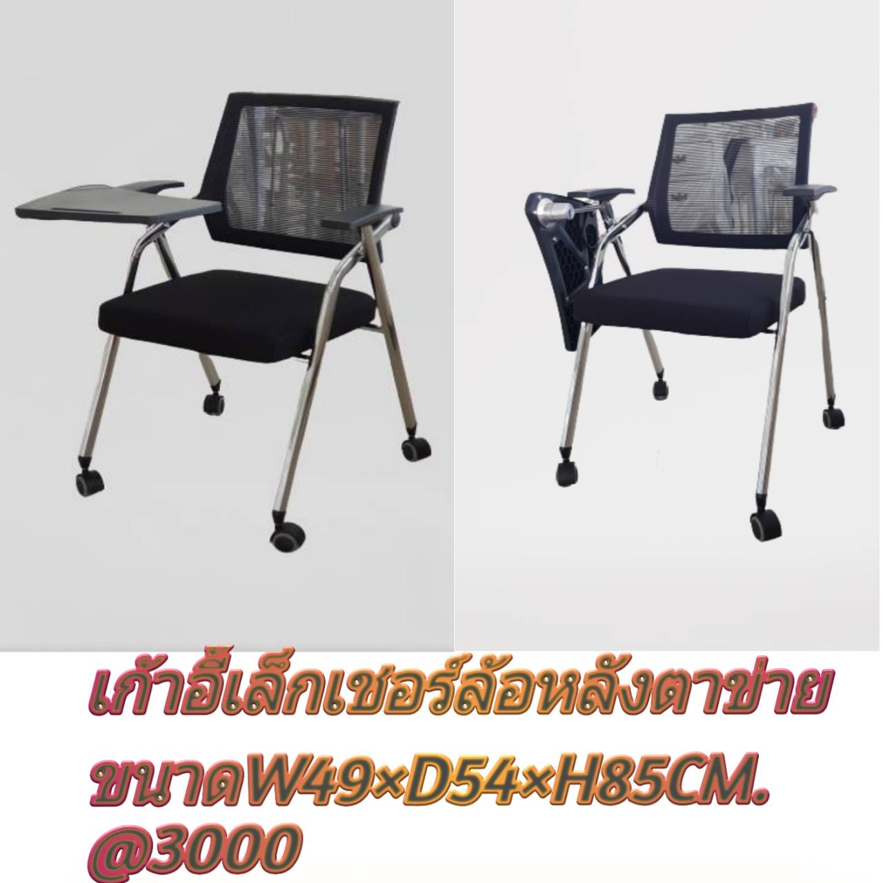 เก้าอี้เลคเชอร์ตาข่ายล้อ