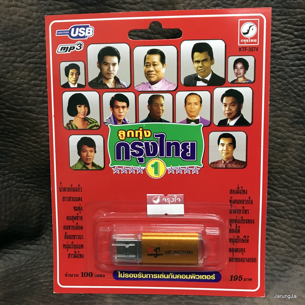 usb ลูกทุ่งกรุงไทย ชุด 1 ปกแดง น้ำตาลก้นแก้ว ก้าน แก้วสุพรรณ สุรพล เพลิน ผ่องศรี ไวพจน์ mp3 usb kt