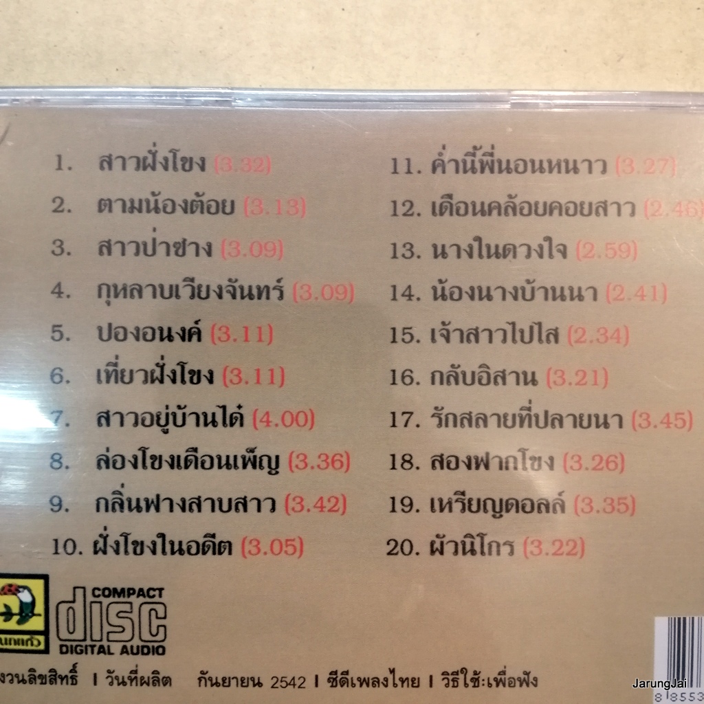 cd ปอง ปรีดา สาวฝั่งโขง สืบสานมรดกลูกทุ่งไทย ตามน้องต้อย สาวป่าซาง audio cd นกแก้ว
