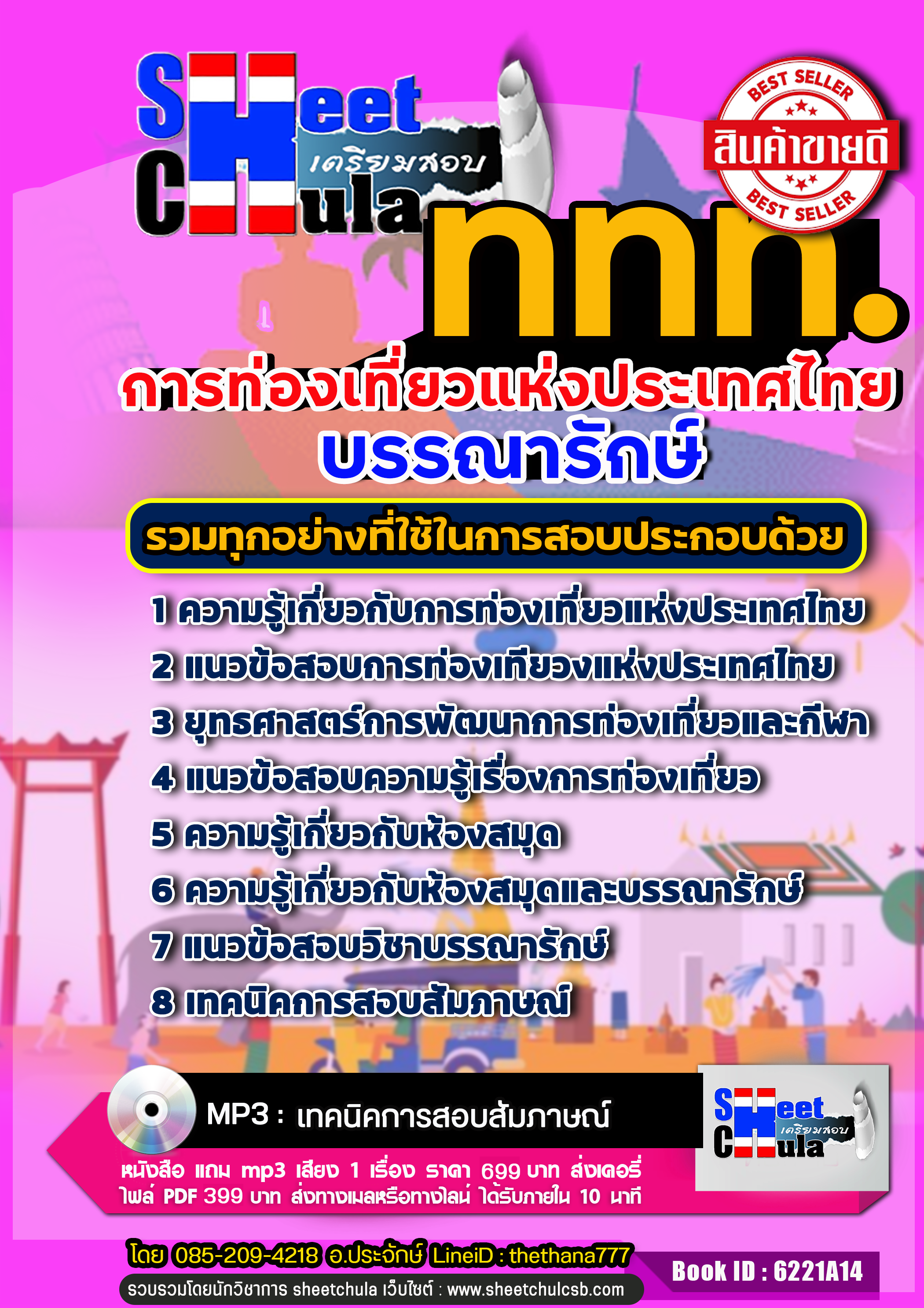 แนวข้อสอบ บรรณารักษ์ การท่องเที่ยวแห่งประเทศไทย อัปเดตใหม่ 2568