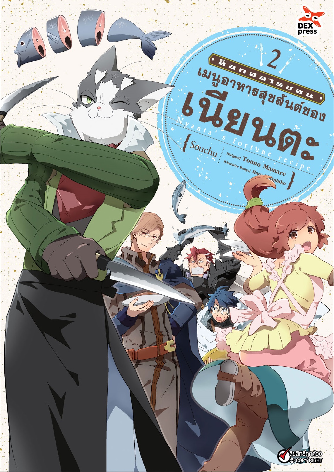 [DEXPRESS] ล็อกฮอไรซอน เมนูสุขสันต์ของเนียนตะ เล่ม 2 ฉบับการ์ตูน