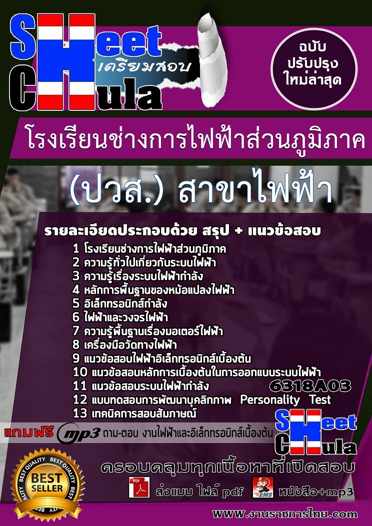 แนวข้อสอบนักเรียนโรงเรียนช่างการไฟฟ้าส่วนภูมิภาค (ปวส.) สาขาไฟฟ้า 2568