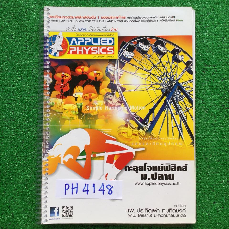 PH4148 [Applied] ตะลุยโจทย์ฟิสิกส์ ม.ปลาย มีสรุปเนื้อหาสั้นๆ ข้อสอบตะลุยโจทย์ 18 ชุด ชุดละ 25ข้อ จดครบ ละเอียดมากๆ ลายมืออ่านง่าย ขาย 1000฿
