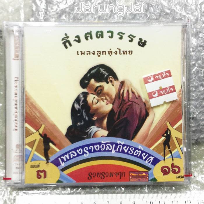 cd กึ่งศตวรรษเพลงลูกทุ่งไทย แผ่นที่ 3 รำเต้ย ลูกสาวใครหนอ audio cd แม่ไม้เพลงไทย cd 639