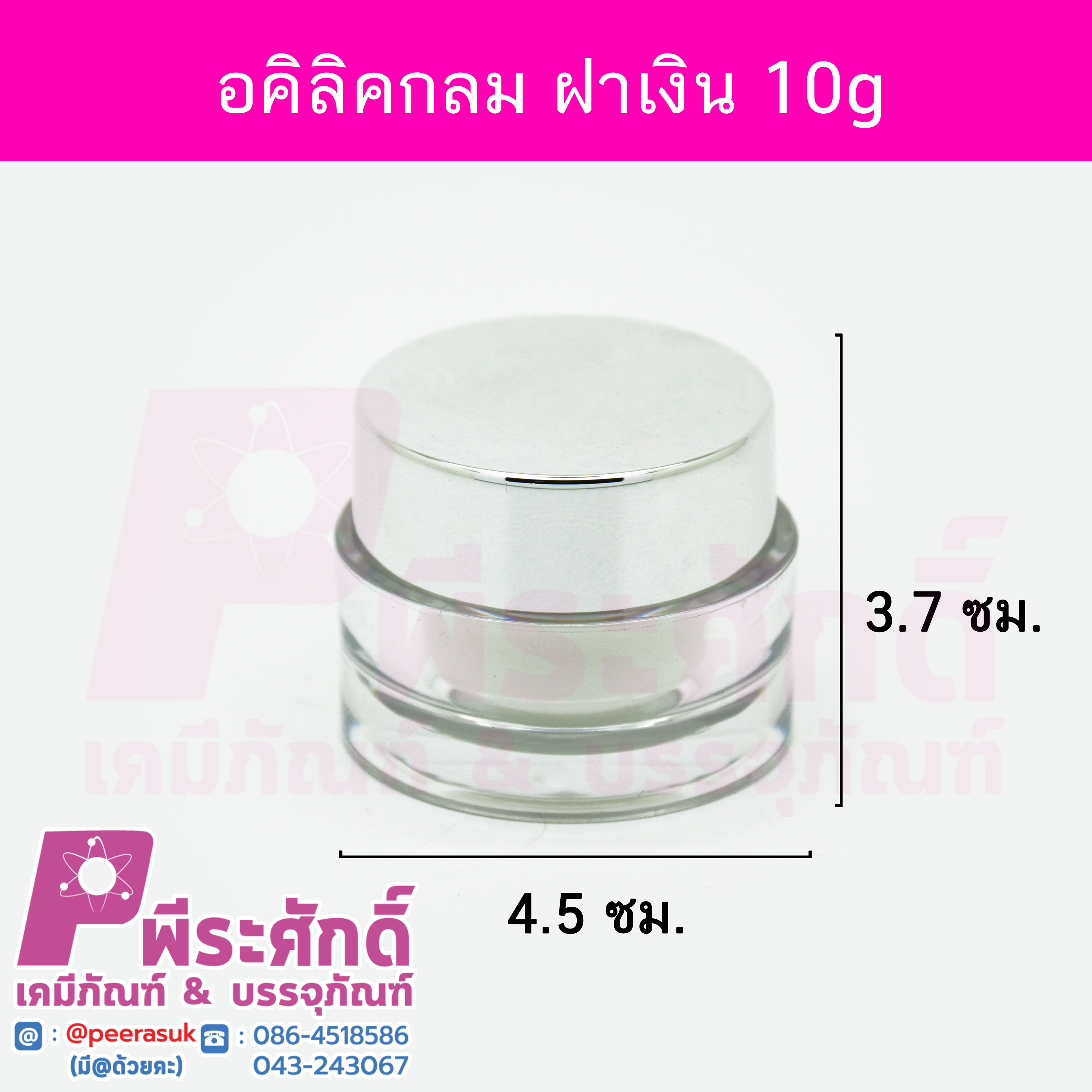 กระปุกอคิลิกกลมใส ขนาด 10 กรัม สีใสฝาเงิน แพคละ 4 ชิ้น