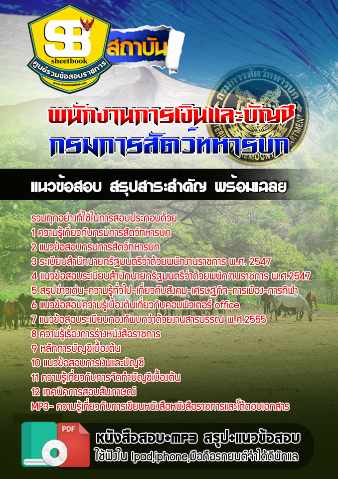 สรุปแนวข้อสอบพนักงานการเงินและบัญชี กรมการสัตว์ทหารบก 2568