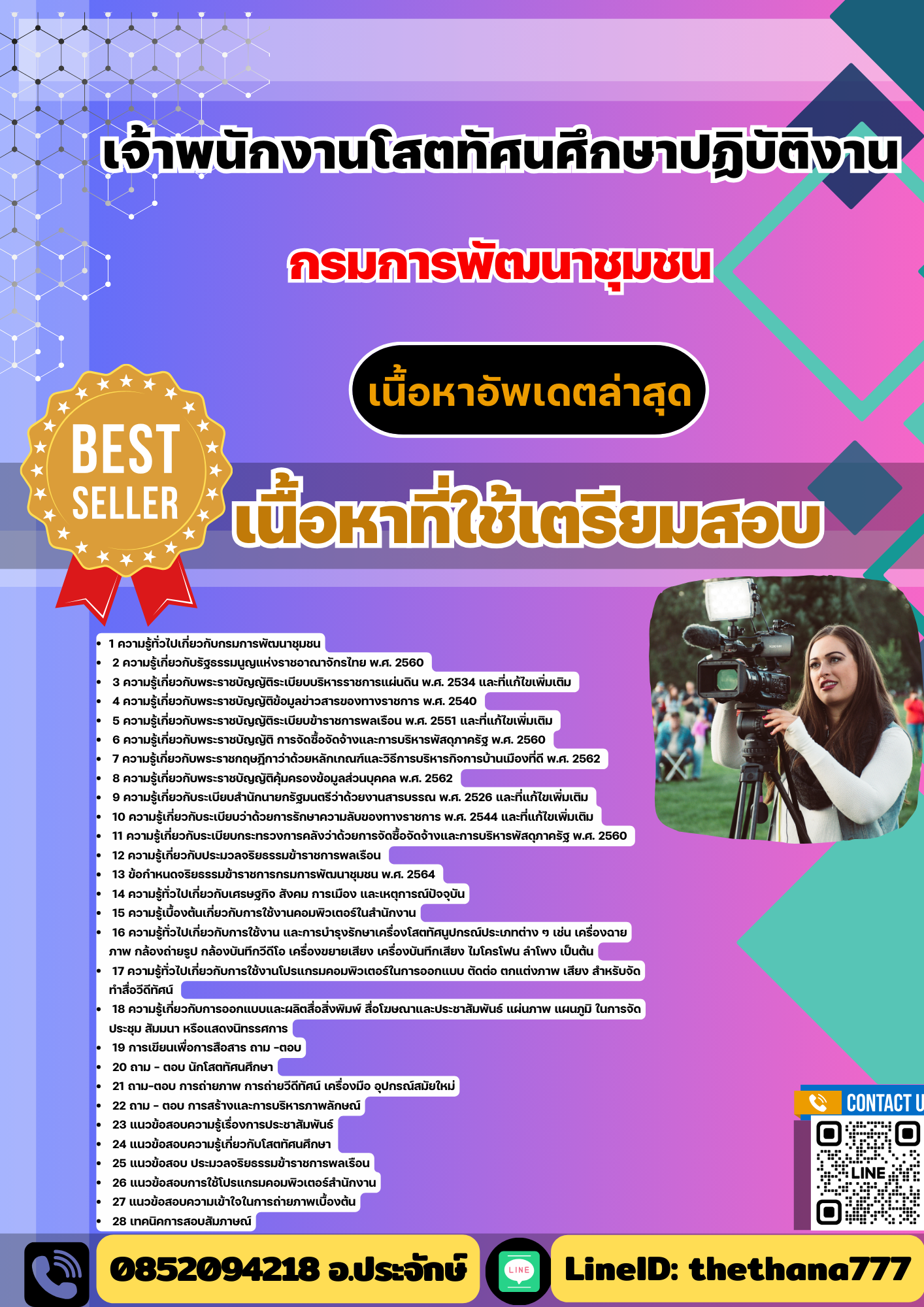 แนวข้อสอบเจ้าพนักงานโสตทัศนศึกษาปฏิบัติงาน กรมการพัฒนาชุมชน 2568