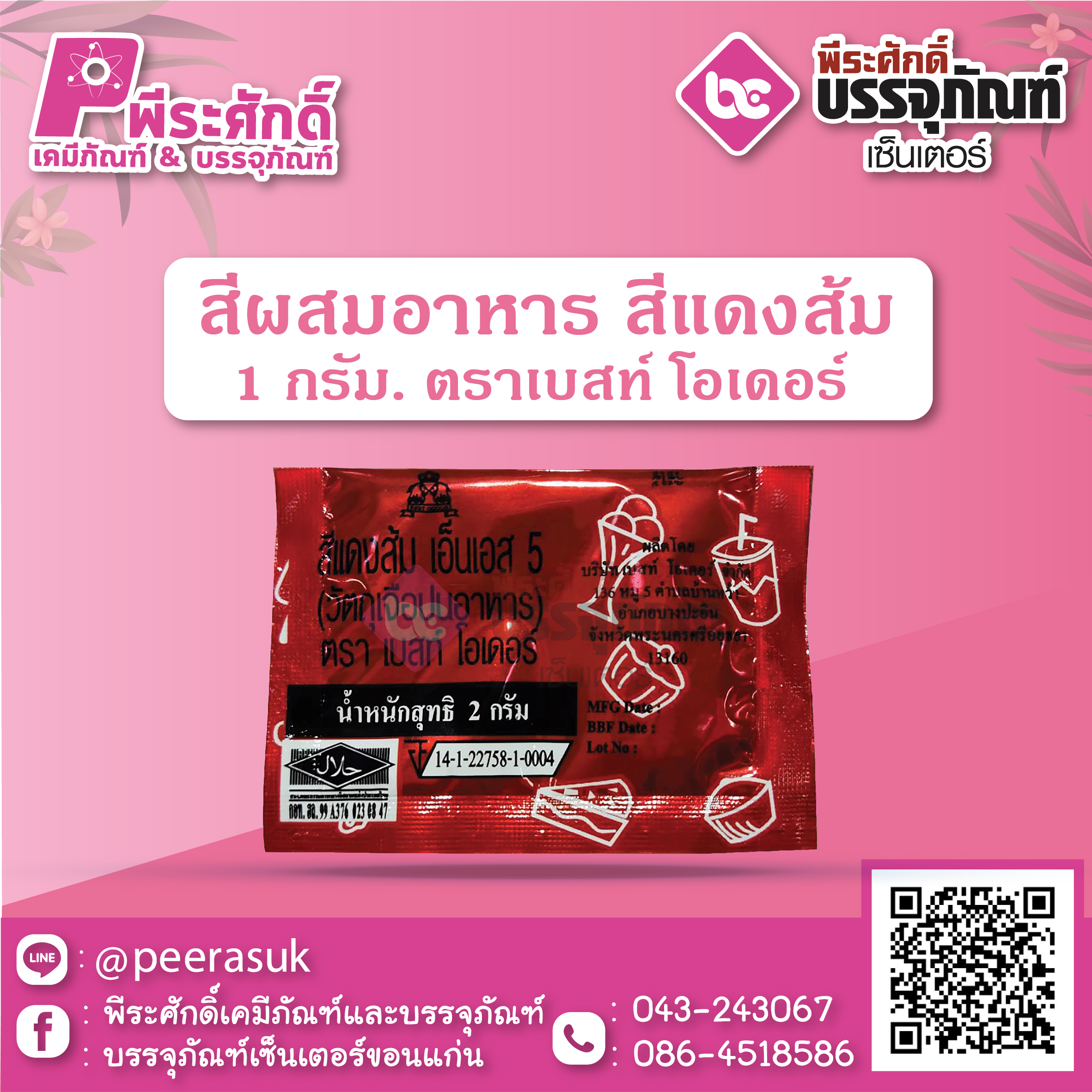 สีผสมอาหาร สีส้มแดง 1 กรัม ตราเบสท์ โอเดอร์ 1 ซอง