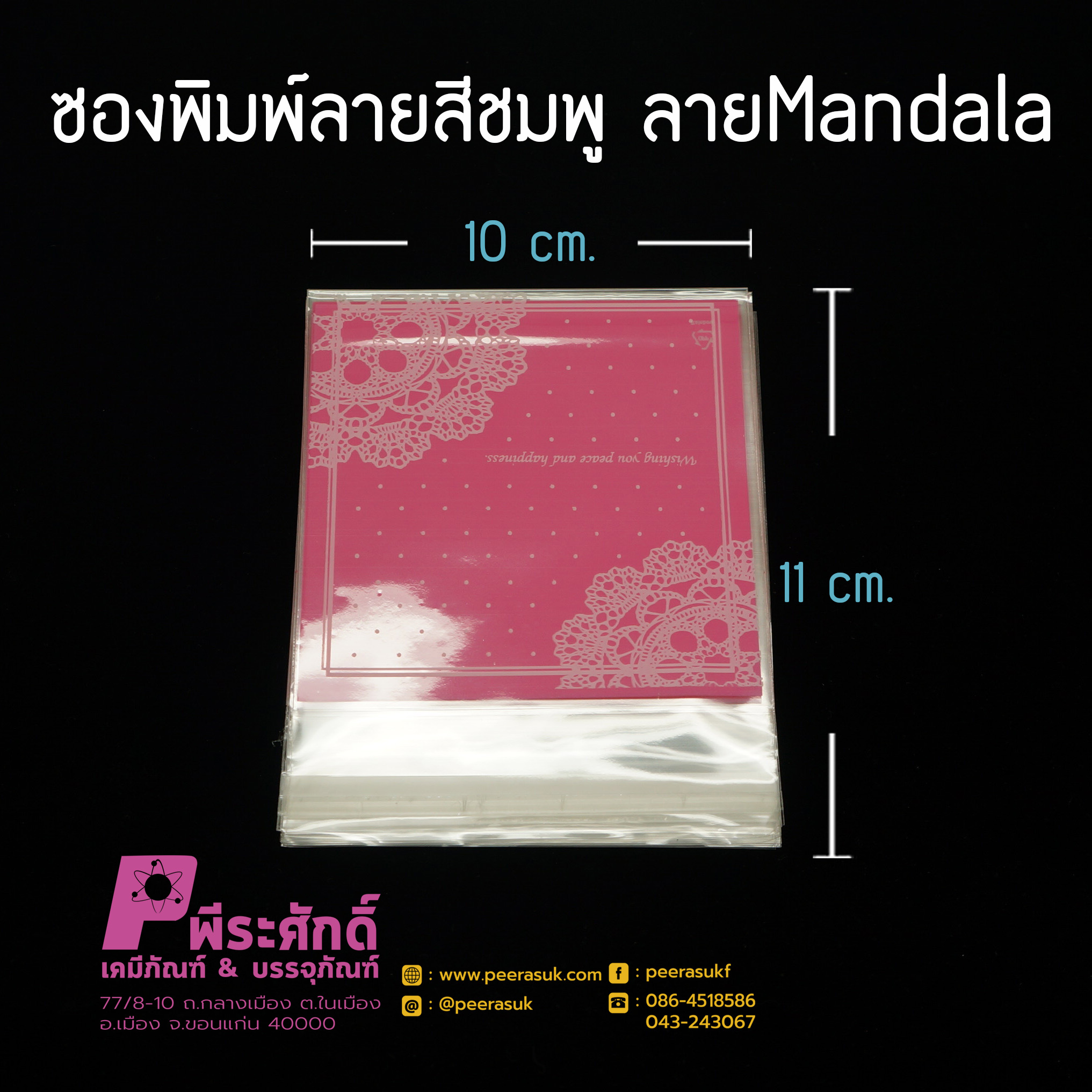 ซองพิมพ์ลาย 10x11cm.