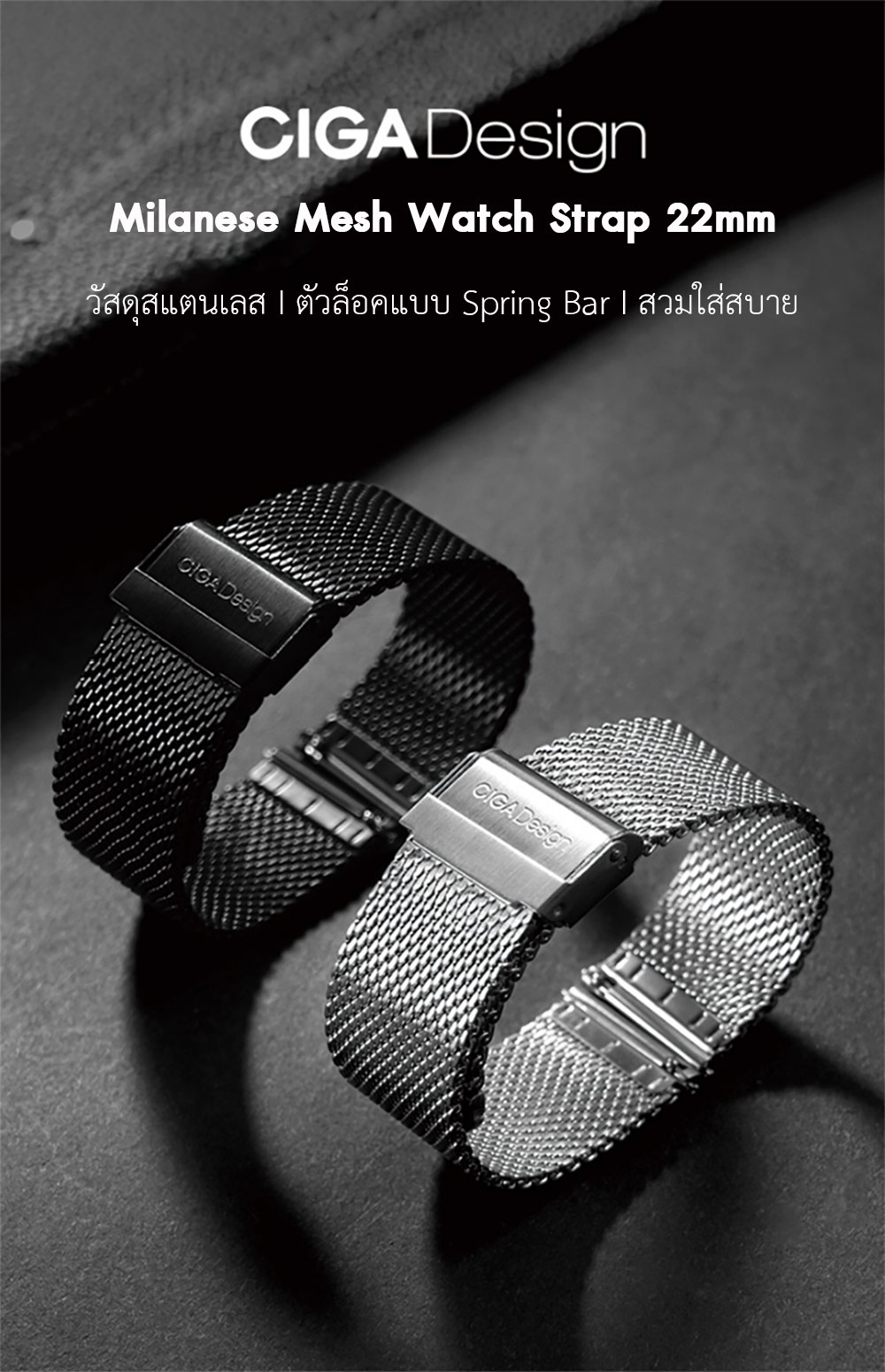 CIGA Design Milanese Mesh Watch Strap 22mm - สายนาฬิกาเหล็กถักซิก้า ดีไซน์ขนาด 22 มม.