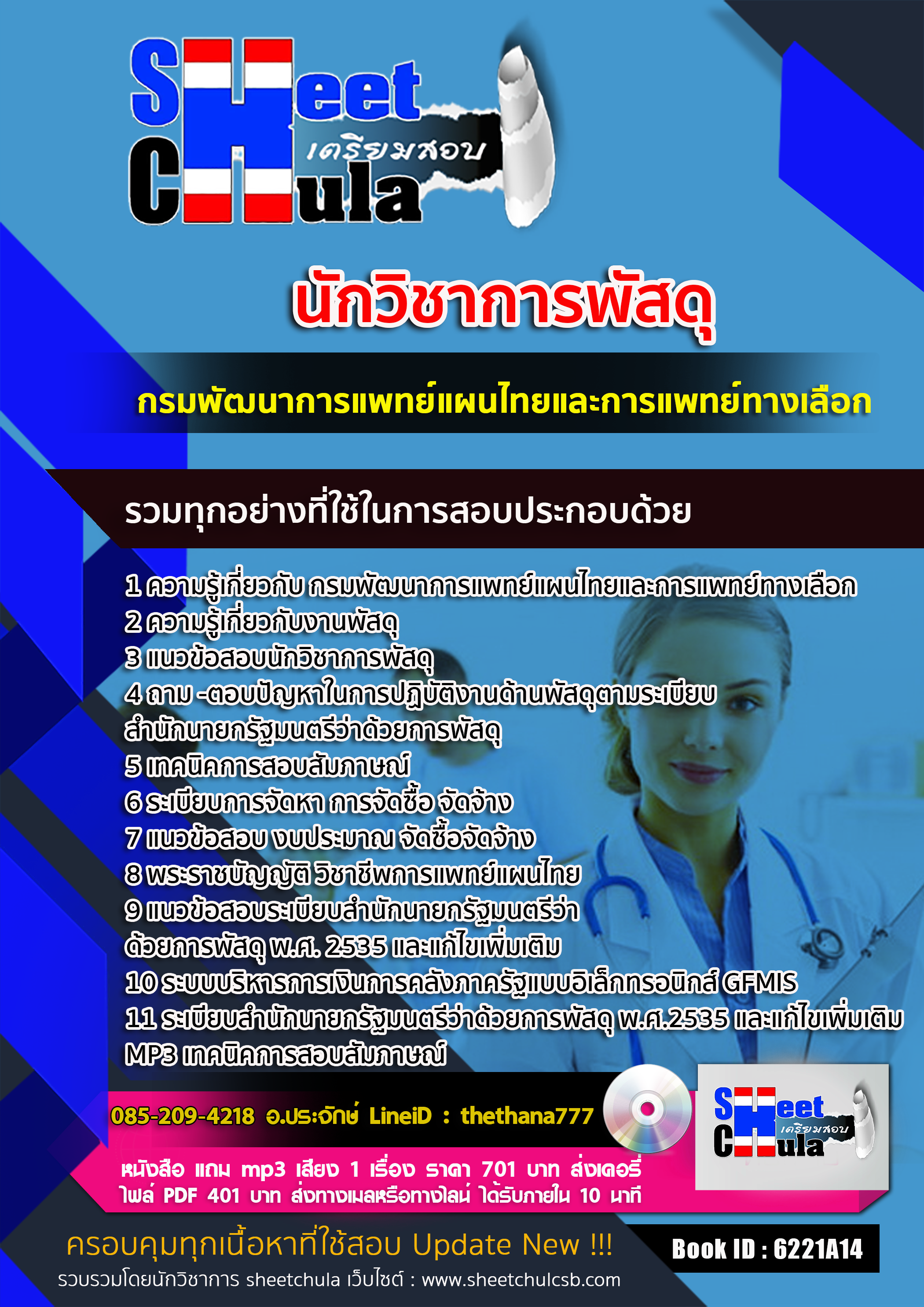 แนวข้อสอบ นักวิชาการพัสดุ กรมพัฒนาการแพทย์แผนไทยและการแพทย์ทางเลือก