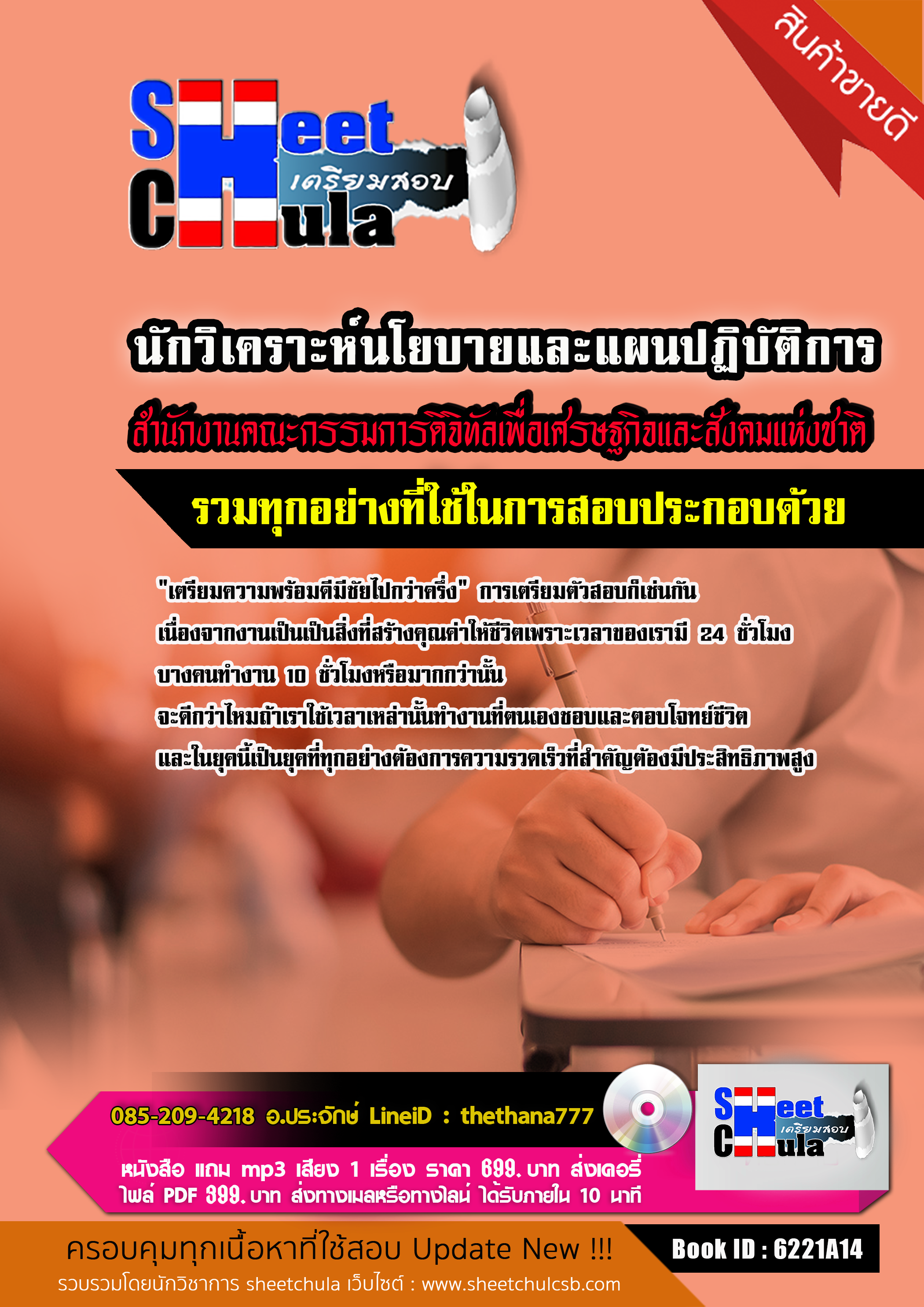 แนวข้อสอบนักวิเคราะห์นโยบายและแผนปฏิบัติการ สำนักงานคณะกรรมการดิจิทัลเพื่อเศรษฐกิจและสังคมแห่งชาติ 2568