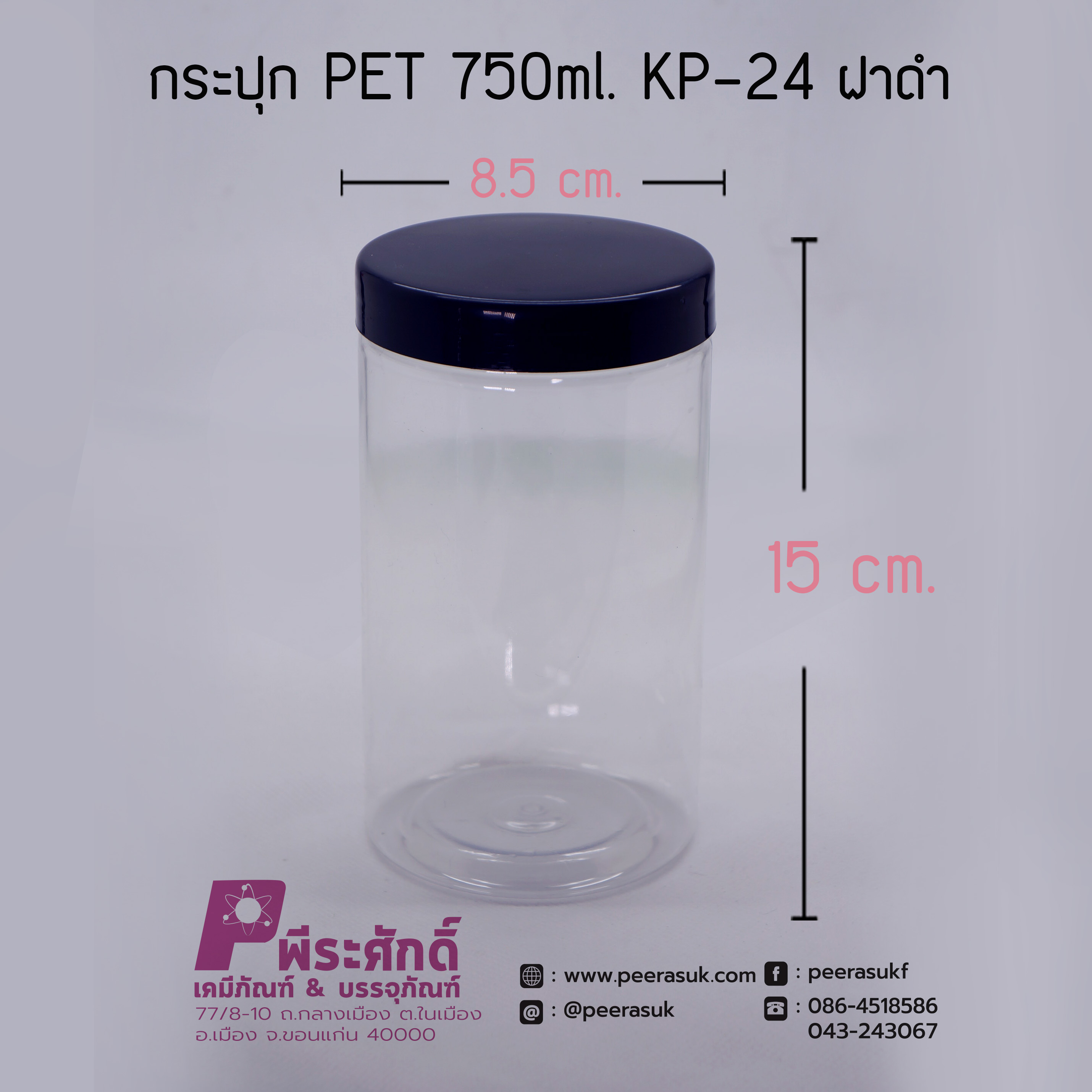 กระปุก PET 750ml. KP-24 ฝาดำ